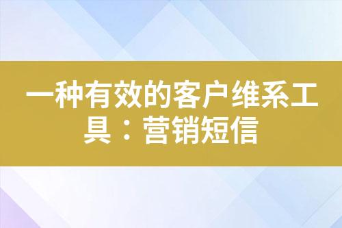 一种有效的客户维系工具：营销短信