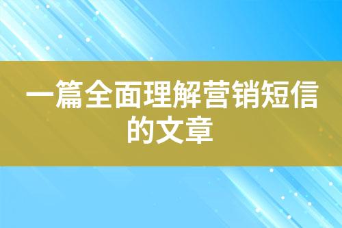 一篇全面理解营销短信的文章