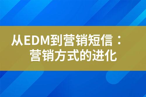 从EDM到营销短信：营销方式的进化