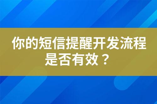 你的短信提醒开发流程是否有效？