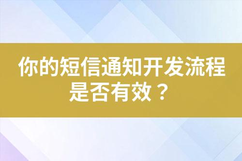 你的短信通知开发流程是否有效？