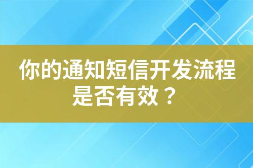 你的通知短信开发流程是否有效？