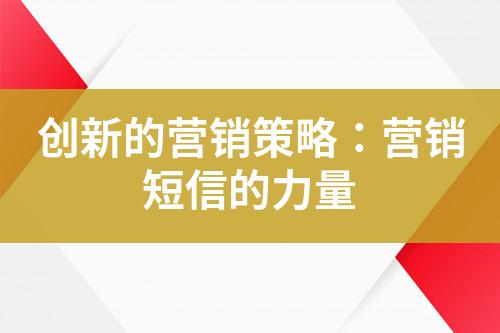 创新的营销策略：营销短信的力量