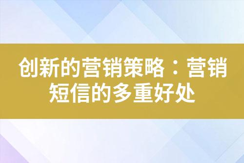 创新的营销策略：营销短信的多重好处