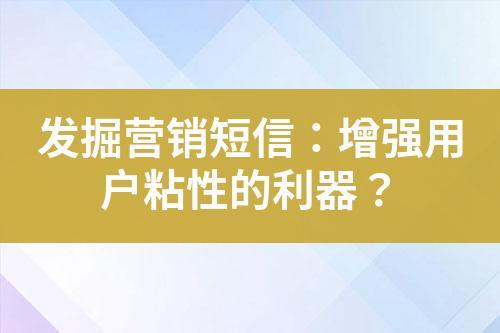 发掘营销短信：增强用户粘性的利器？