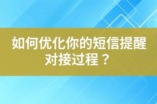 如何优化你的短信提醒对接过程？