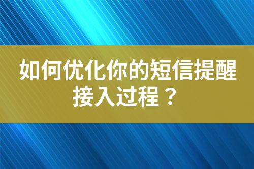 如何优化你的短信提醒接入过程？