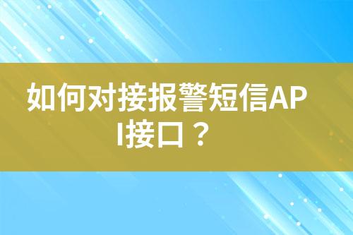 如何对接报警短信API接口？