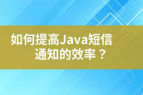 如何提高Java短信通知的效率？