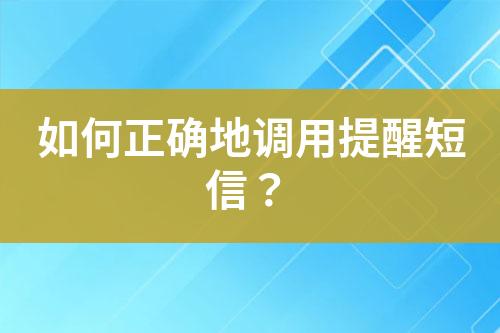 如何正确地调用提醒短信？