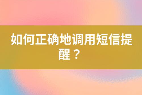 如何正确地调用短信提醒？