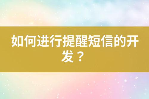 如何进行提醒短信的开发？