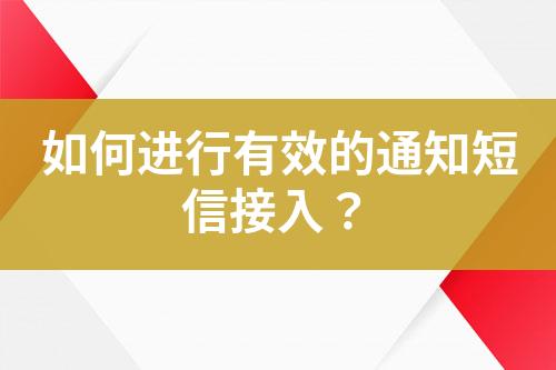 如何进行有效的通知短信接入？