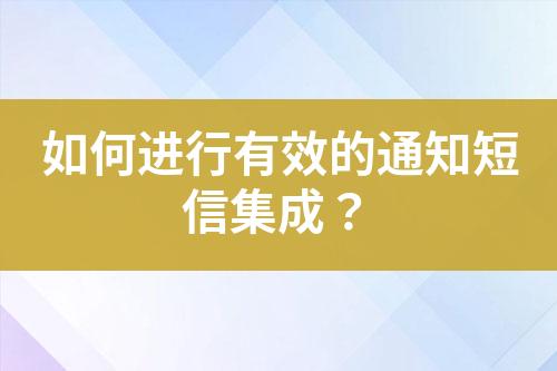 如何进行有效的通知短信集成？