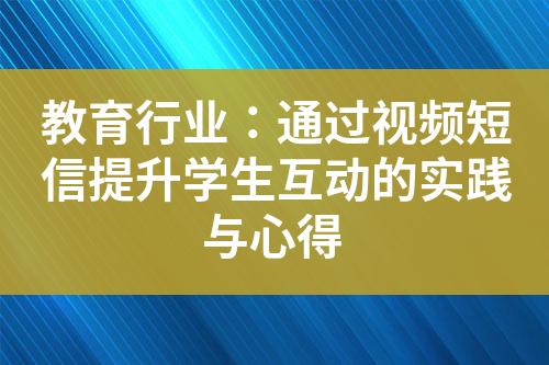 教育行业：通过视频短信提升学生互动的实践与心得