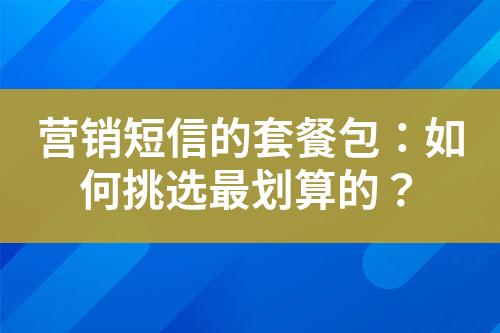 营销短信的套餐包：如何挑选最划算的？