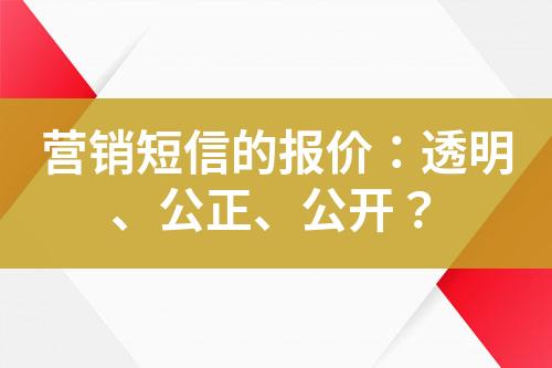 营销短信的报价：透明、公正、公开？