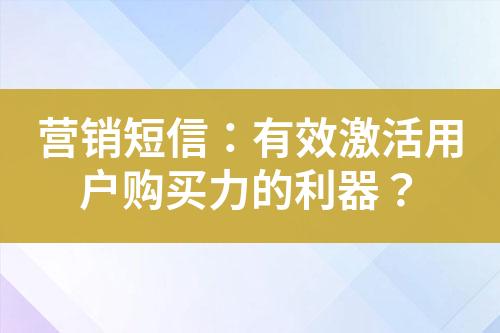 营销短信：有效激活用户购买力的利器？