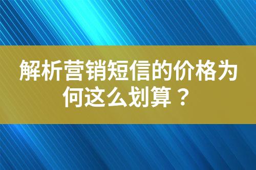 解析营销短信的价格为何这么划算？