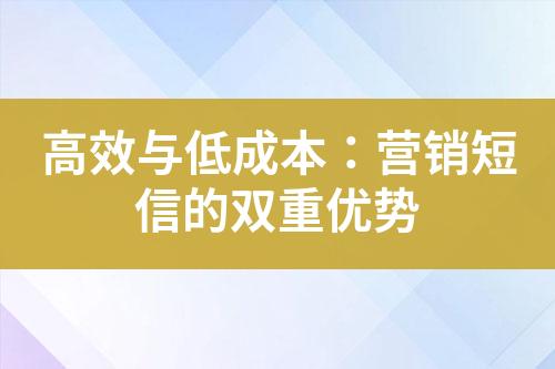 高效与低成本：营销短信的双重优势