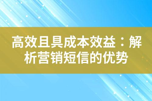 高效且具成本效益：解析营销短信的优势